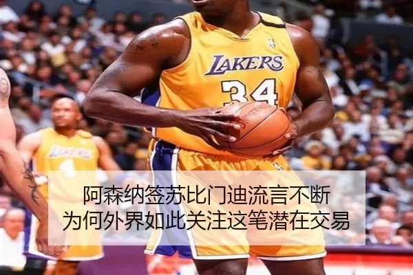 阿森纳签苏比门迪流言不断 为何外界如此关注这笔潜在交易