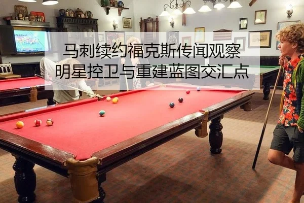 马刺续约福克斯传闻观察 明星控卫与重建蓝图交汇点